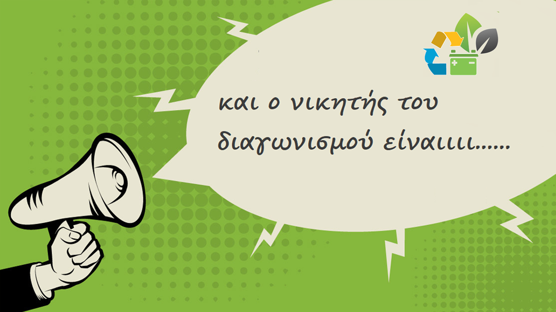 Παίζω, μαθαίνω και συμβάλλω στην ανακύκλωση των μπαταριών» ανέδειξε νικητή
