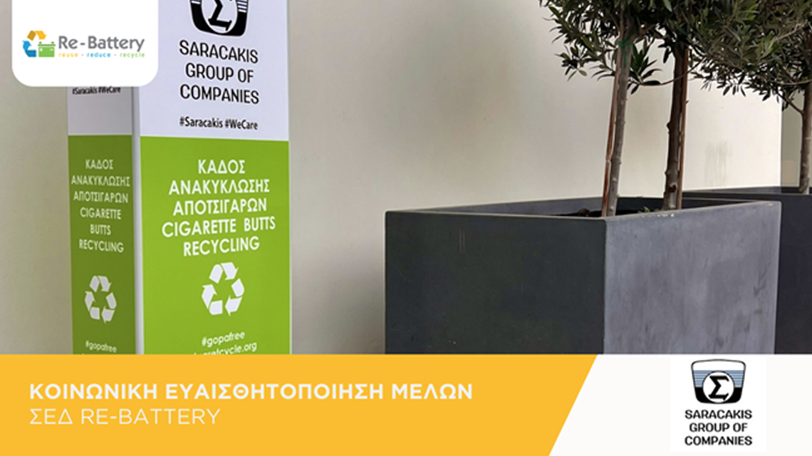 ανακύκλωσης αποτσίγαρων